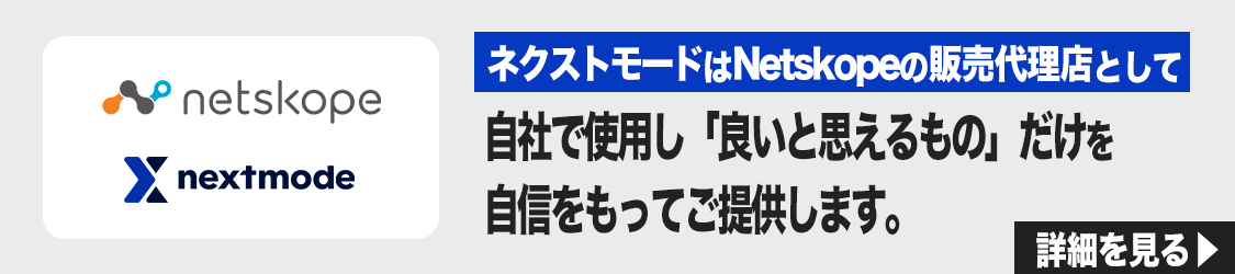 SaaSバナー_Netskope